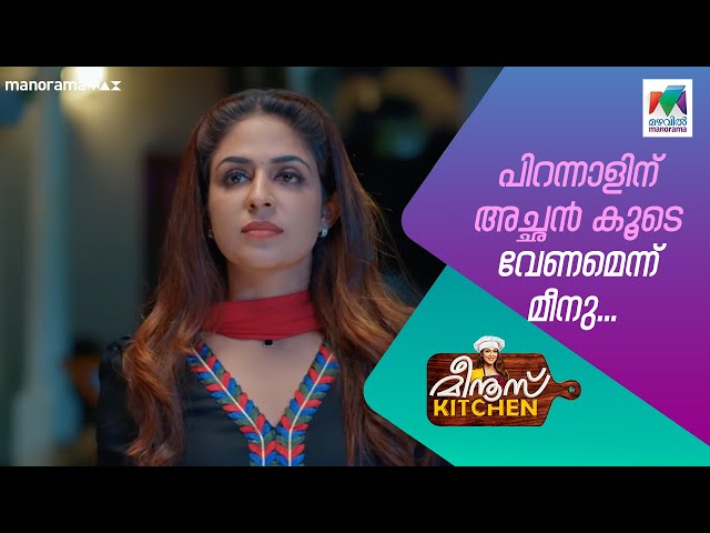 പിറന്നാളിന് അച്ഛൻ കൂടെ വേണമെന്ന് മീനു...#meenuskitchen