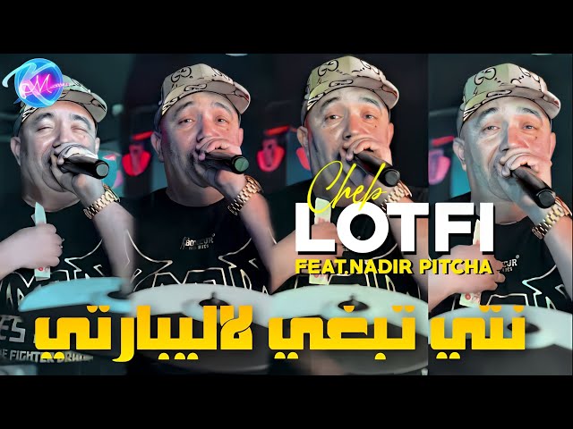 Cheb Lotfi 2024 Nti Tebghi La Liberté © Avec Nadir Pitcha  ( Music Vidéo 2024 )