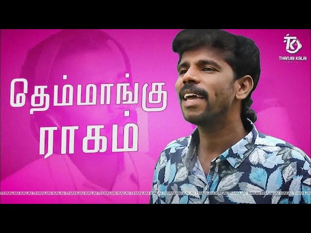 Thanjai Kalai In Themmangu Ragam Song | தெம்மாங்கு ராகம் | Thanjai Kalai Audios