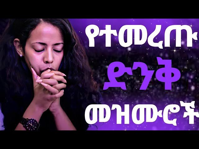 🛑 Protestant mezmur | የፀሎት መዝሙሮች | New Protestant mezmur 2024 | Nonstop mezmur | Song 2024