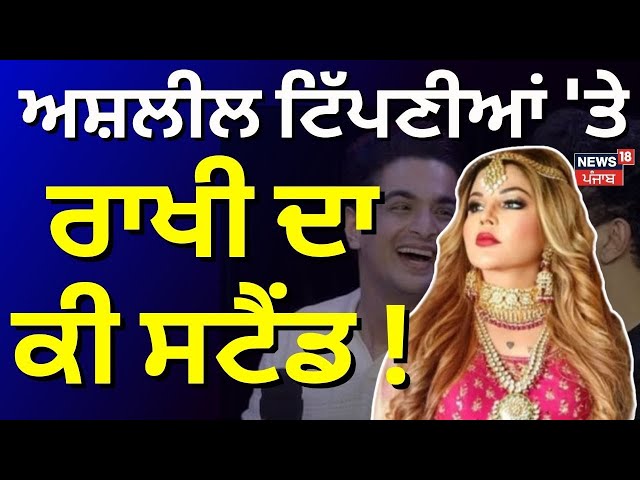 Khabran Da Prime Time LIVE | ਅਸ਼ਲੀਲ ਟਿੱਪਣੀਆਂ 'ਤੇ ਰਾਖੀ ਦਾ ਕੀ ਸਟੈਂਡ | Rakhi Sawant | Ranveer Allahbadia