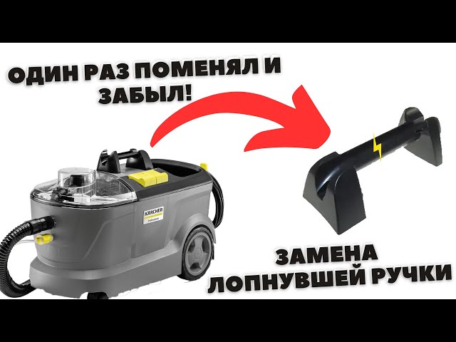 Как я СПАС сломанную ручку пылесоса Karcher Puzzi за 5 минут?