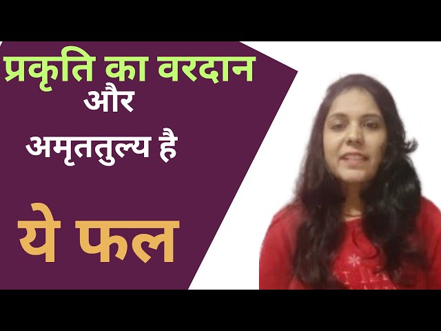 प्रकृति का वरदान और अमृततुलय है ये फल/Dr.anju Yoga Arogya