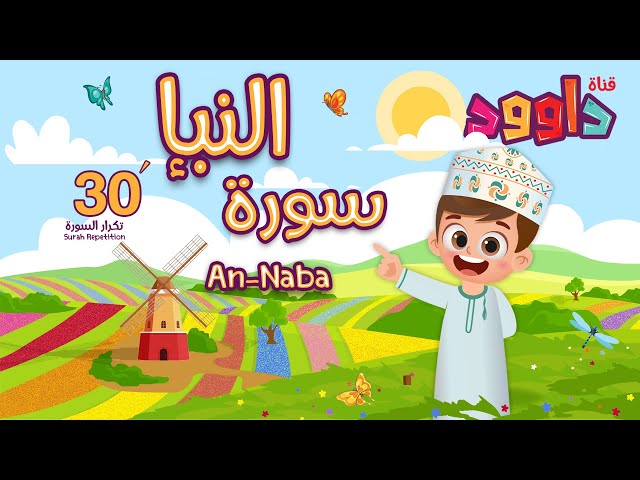 سورة النبإ ٣٠ دقيقة تكرار - أحلى طريقة لحفظ القرآن للأطفال  Surah Al Naba 30' Repetition