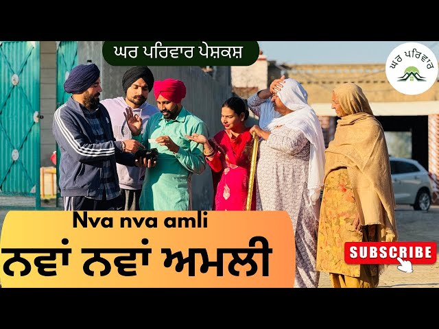 ਨਵਾਂ ਨਵਾਂ ਅਮਲੀ | amli | new punjabi movies2025 | punjabi short videos@Gharparivarmansavlogs