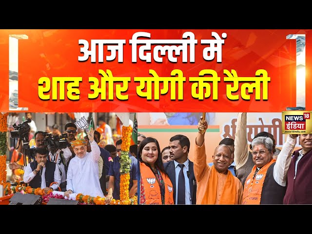 आज दिल्ली में Amit Shah और CM Yogi की रैली | Delhi Election 2025 | BJP vs AAP