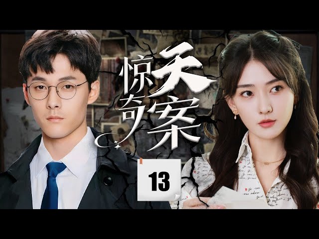 ENGSUB《惊天奇案》Incredible Case 13 | 新上任的捕头刚回国就跟女强人联手解决本地奇案，在这个过程中对彼此好感满满，沉入爱情