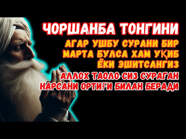 Чоршанба ТОНГИНГИЗНИ АЛЛОХНИНГ КАЛОМ БИЛАН | АЛЛОХ ТАОЛО СИЗ СУРАГАН НАРСАНГИЗНИ ОРТИҒИ БИЛАН БЕРАДИ