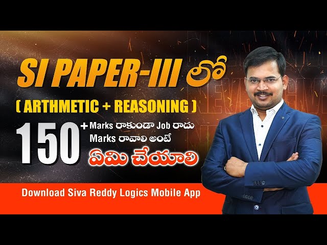 SI PAPER -III ( Arithmetic+Reasoning) లో 150+ Score  కోసం ఏమి చేయాలి