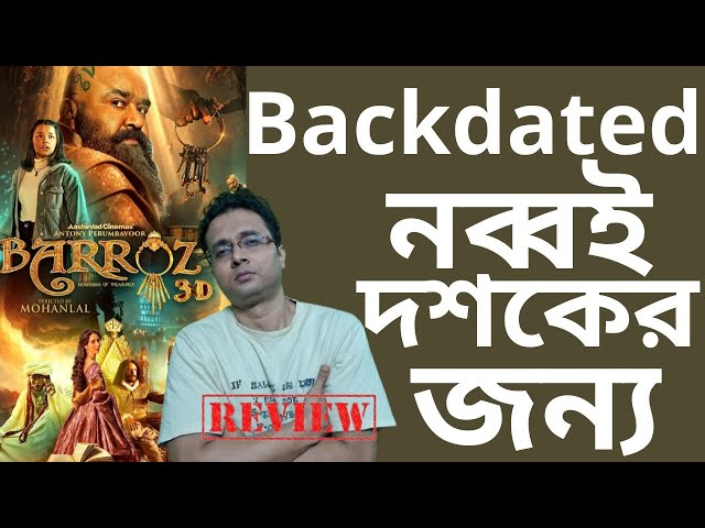 Malayalam Movie Barroz Review | Backdated নব্বই দশকের জন্য