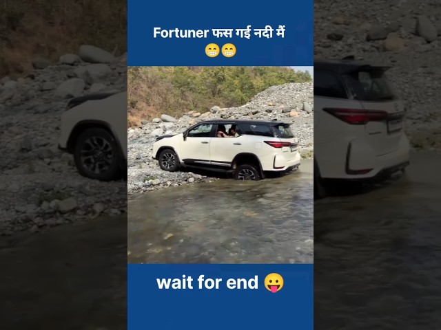 Fortuner फस गई नदी में 😁 sourav joshi vlogs #shorts #souravjoshivlogs