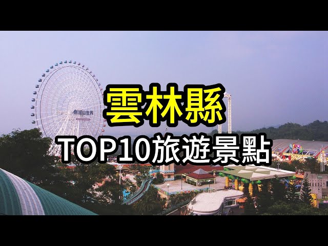 雲林縣TOP10網友最推薦旅遊景點