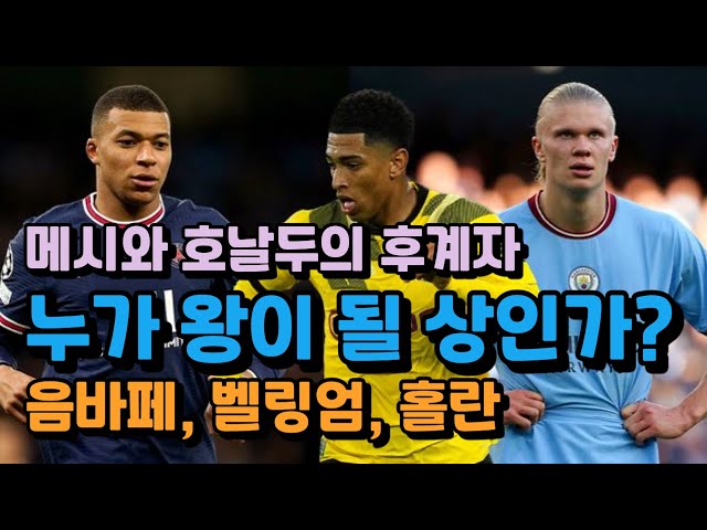 (Messi's successor) Who will be king? Bellingham, Mbappe, Holland | Messi and Ronaldo