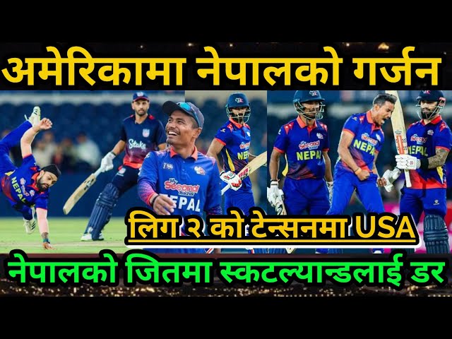 नेपालले USA लाई धुलाे चटायाे||सिरिज ३-० ले क्लिनस्विप|| Nepal vs USA T 20 match highlights today