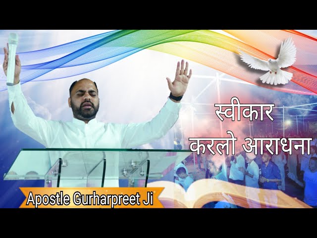 स्वीकार करलो आराधना  | 𝐓𝐡𝐞 𝐂𝐡𝐮𝐫𝐜𝐡 𝐨𝐟 𝐆𝐥𝐨𝐫𝐲 & 𝐏𝐨𝐰𝐞𝐫 #thechurchofgloryandpowerhealingministry_nabha