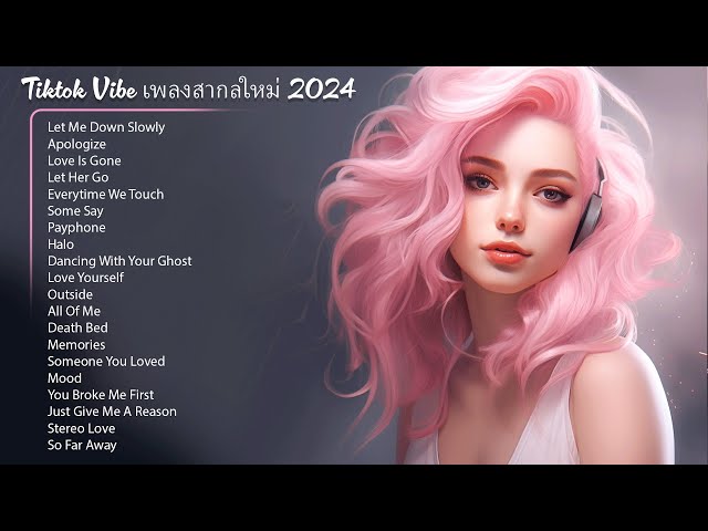 Tiktok เพลงสากลใหม่ 2024 💖 ฮิต 100 อันดับ รวมเพลงใหม่ล่าสุด เพราะๆ ฟังเพลงฮิต 24 ชั่วโมง [ Full HD ]