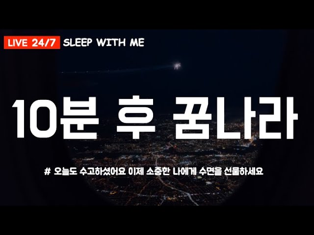 10분 후 꿈나라 I 밤 비행기타고 같이 수면 여행 가요 ✈️ 밤 비행기 ASMR + 수면유도음악