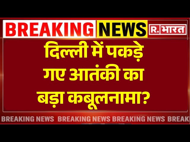 Dangerous Terrorist Arrested In Delhi LIVE: दिल्ली में पकड़ेगए आतंकी का बड़ा कबूलनामा? | J & K News