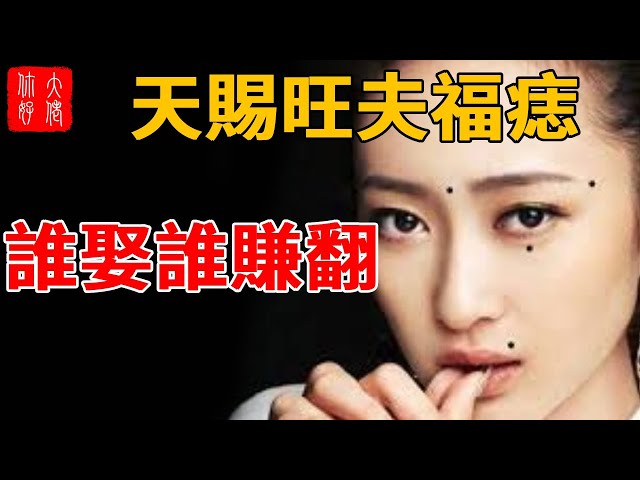 擁有這10種痣相的女人，是天賜的旺夫福星，誰娶誰賺翻，千萬別錯過！