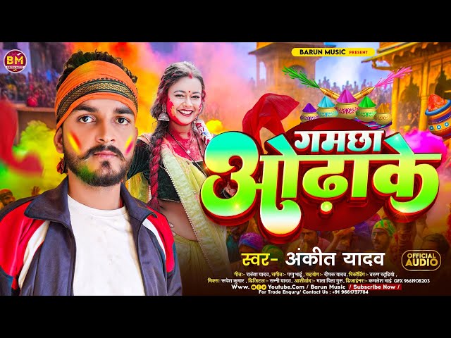 #video | गमछा ओढ़ाके | #ANKIT_YADAV KE VIRAL SONG | GAMCHHA ODHAKE #song