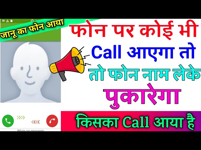 फोन पर कभी भी Call आयेगा तो फोन नाम पुकारेग कि किसका Call आया । जादू कमाल का Tricks है यार