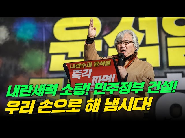 [기조 연설] 내란수괴 처단! 내란잔당 소탕! 내정간섭 차단! 우리의 과제를 우리 손으로 해 냅시다!