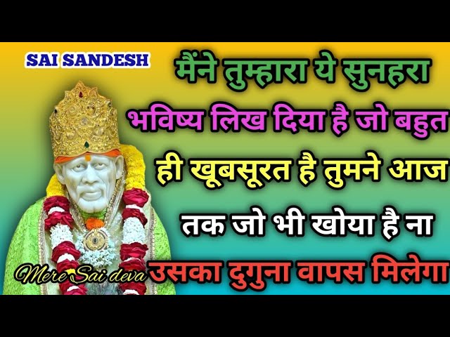 भरोसा रखो SAI SANDESH l Aaj ka Sai sandesh l today Sai sandesh l Sai ratri sandesh today