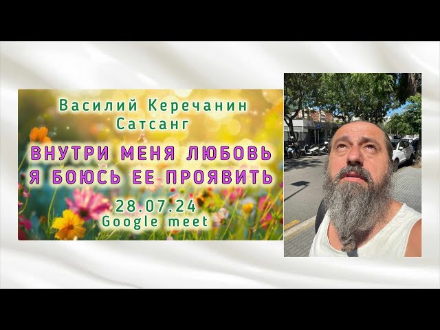 Всё🔥Себя Изживает И 🔥Пробуждение На Сатсанге !!! - Василий Керечанин в прямом эфире САТСАНГ 28.07.24