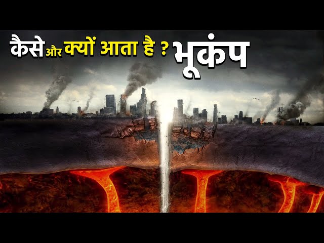 Earthquake | Earthquake Explained | भूकंप कैसे बनता है जानिए पूरी जानकारी|