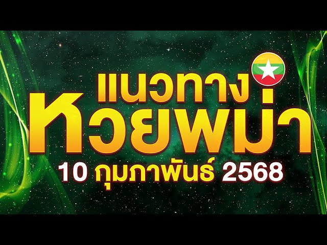 IZEBET  แนวทางหวยพม่า วันที่ 10 ก.พ. 25 #ฮานอยวันนี้ #เลขเด็ด #ฮานอยวันนี้ I-am lotto