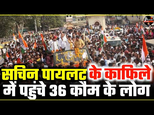 Sachin Pilot का टोंक में जबरदस्त काफिला लाखों की भीड़ हुई बेकाबू  ! || Politician RJ News