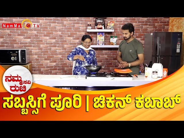 Namma Ruchi | ಸಬ್ಬಸ್ಸಿಗೆ ಪೂರಿ | ಚಿಕನ್ ಕಬಾಬ್ | Epi -1946