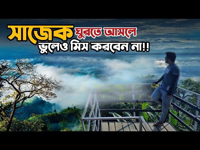 কংলাক পাহাড় ভ্রমণ | বিকেলের সূর্যাস্ত ও সকালের মেঘে ঢাকা সাজেক | Sajek Tour