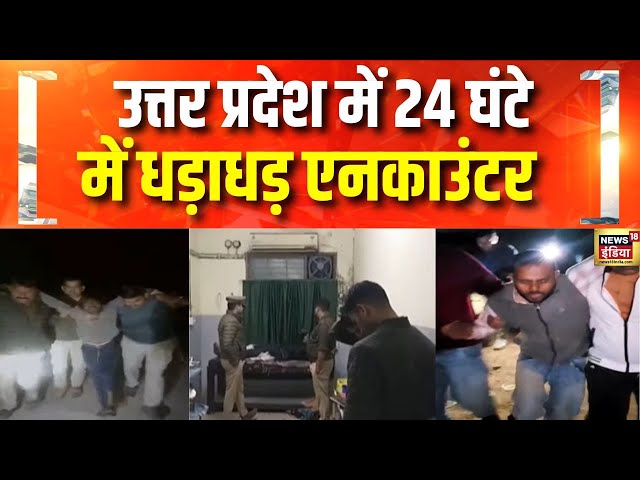 Lucknow, Barabanki और Gautambuddha Nagar में UP Police ने किए एनकाउंटर | UP News