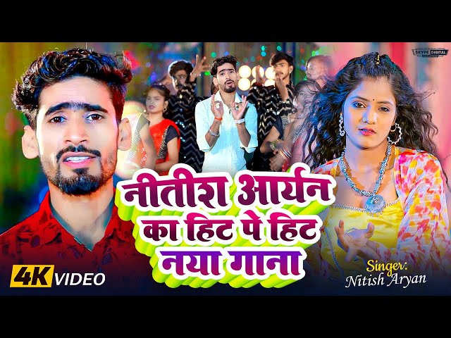 🔴Live - #Nitish Aryan का New Song 2024 | #Nitish Aryan के हिट पे हिट गाने | #Nitish Aryan Song 2025