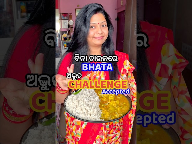 ବିନା ଚାଉଳରେ ଭାତ-ଅଦ୍ଭୁତ Challenge😱😳କେମିତି ବନିଲା?👌 #shorts #viral #odiarecipe #trending #shortsfeed