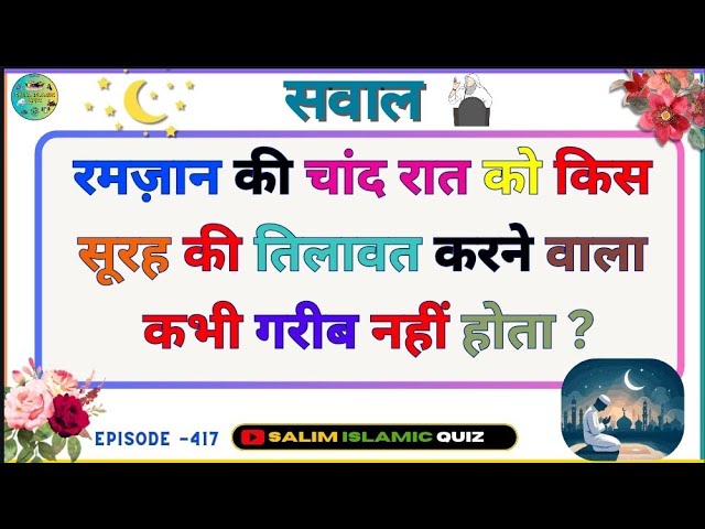 Islamic Questions Answers Ep-417 - Salim Islamic Quiz - Islamic Paheliyan - Urdu Islami Sawal Jawab