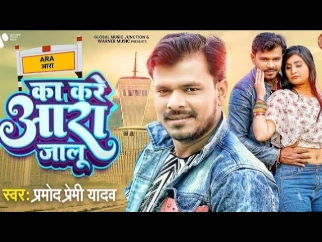 #HD Video - #Pramod Premi Yadav | का करे आरा जालु | Ka Kare Aara Jalu | Bhojpuri New Viral Song 2021