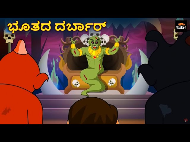 ಭೂತದ ದರ್ಬಾರ್ - Stories in kannada | Kannada Horror Stories  | Haunted Kannada Stories