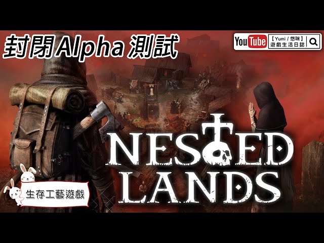 【Yumi / 悠咪】『Nested Lands｜黑暗巢土』封閉 Alpha 測試