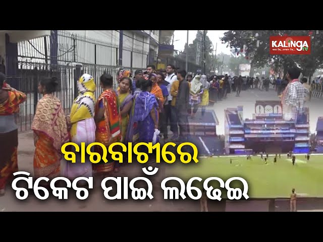 IND vs ENG match: Cricket lovers queued since last night at Barabati Stadium for tickets | KalingaTV