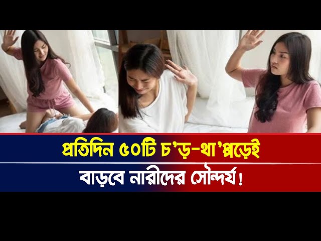 প্রতিদিন ৫০টি চ’ড়-থা’প্পড়েই বাড়বে নারীদের সৌন্দর্য!। Ajker Khobor