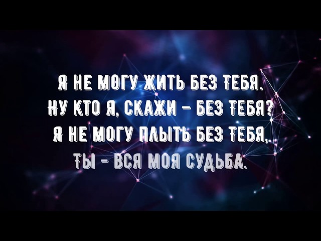 Денис Никитин - Я не могу жить без Тебя (караоке)