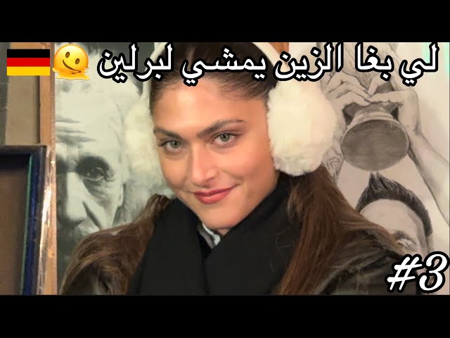 أكبر جالية عربية  |  الفن والجمال فألمانيا | Goodbye Germany 🇩🇪