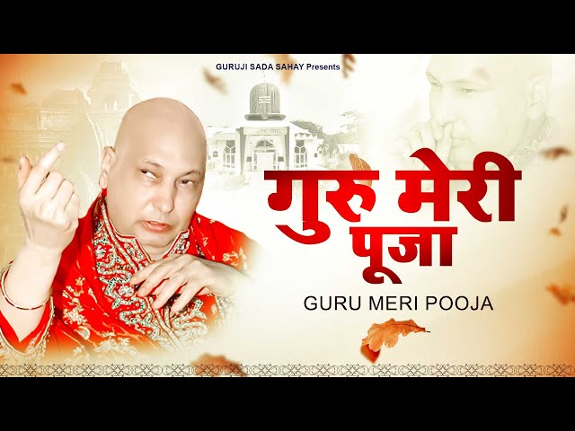 ये प्रार्थना सभी दुःख दर्द दूर करेगा Guru Meri Puja | GURUJI BHAJAN | Guruji Ke Bhajan | गुरु जी भजन