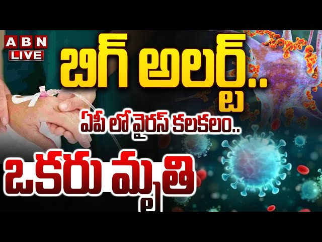 🔴LIVE: బిగ్ అలర్ట్..  ఏపీ లో వైరస్ కలకలం.. ఒకరు మృ**తి || GBS Virus || ABN  Telugu