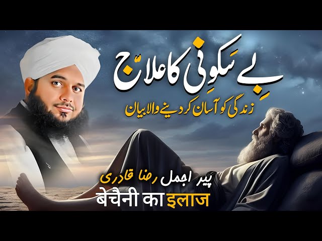 Be Sakooni Ka ilaaj - New Bayan By Peer Ajmal Raza Qadri 2024 | Life Changing Bayyan By Pir Ajmal