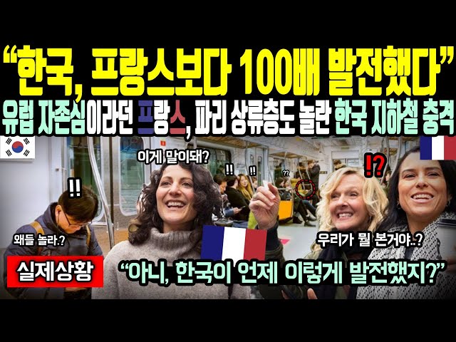 한국이 프랑스보다 100배는 발전했다. 유럽 자존심이라던 프랑스, 파리 상류층도 놀란 한국 지하철 충격