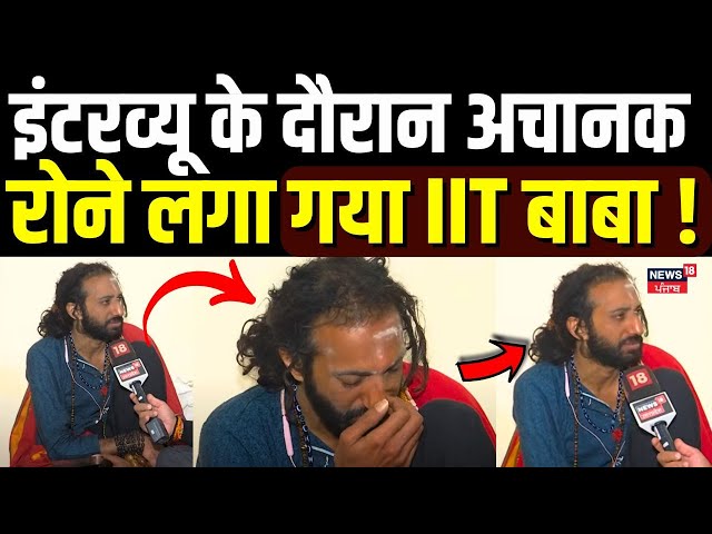 IIT Baba Exclusive Interview | इंटरव्यू के दौरान अचानक रोने लगा गया IIT Baba ! | Mahakumbh | N18K