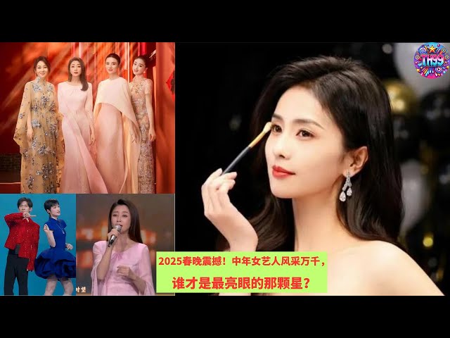 2025春晚震撼！中年女艺人风采万千，谁才是最亮眼的那颗星？